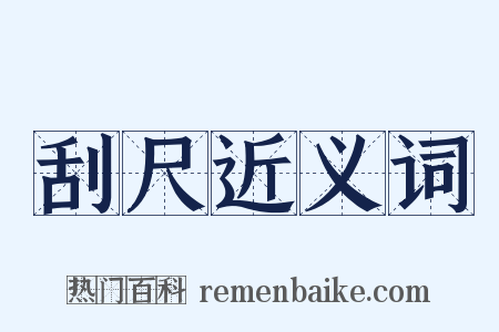 刮尺近义词是什么意思的图片